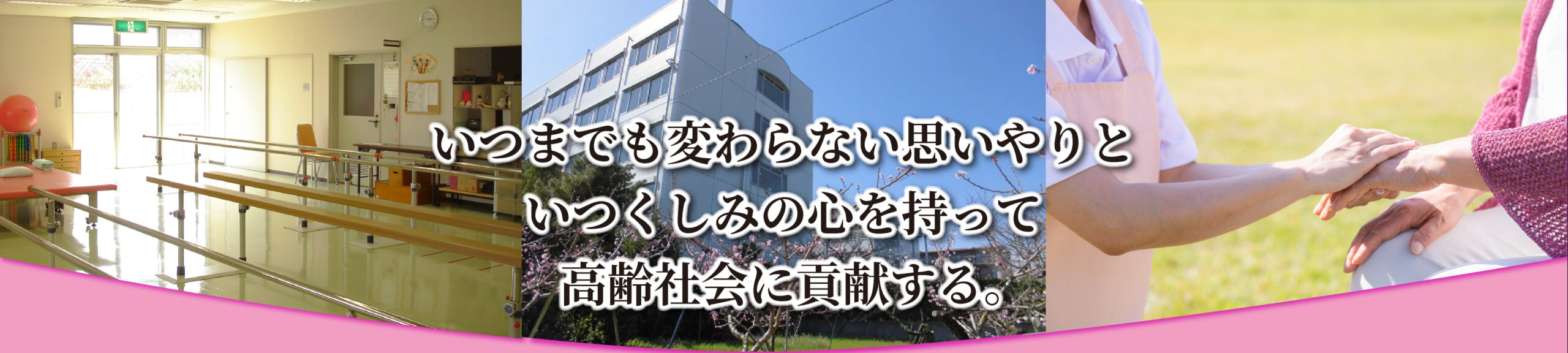 いつまでも変わらない思いやりといつくしみの心を持って高齢社会に貢献する。